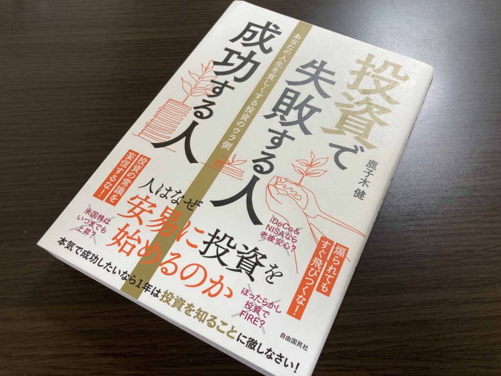 投資で失敗する人成功する人