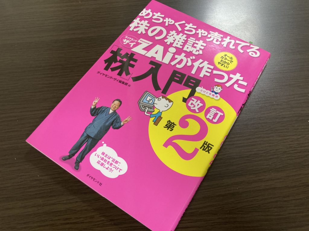 株の雑誌ZAIが作った株入門