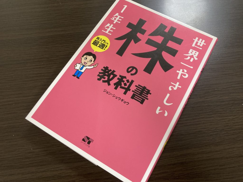 世界一やさしい株の教科書