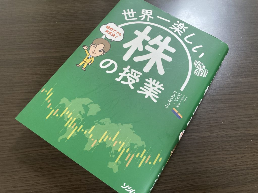 世界一楽しい株の授業