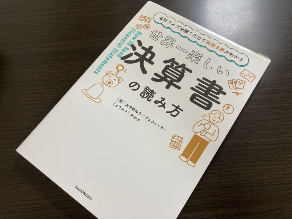 世界一楽しい決算書の読み方