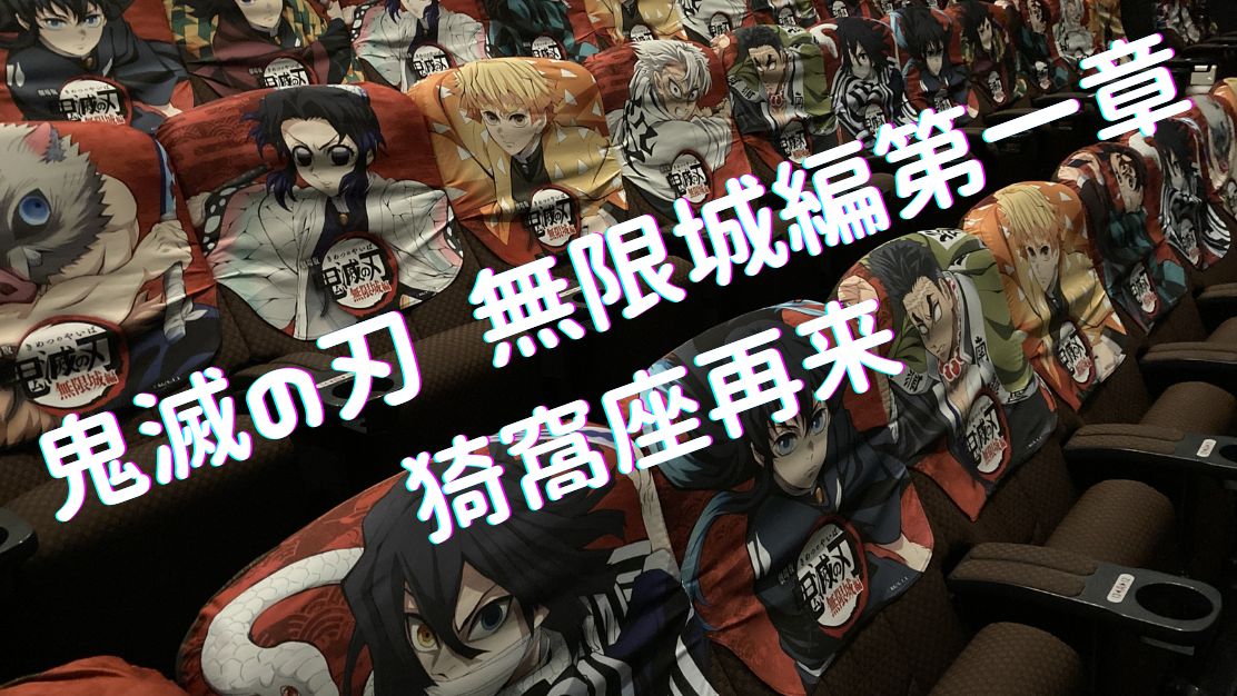 鬼滅の刃 無限城編アイキャッチ