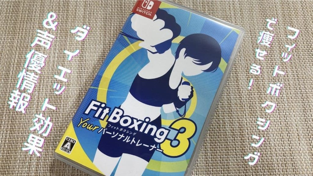 フィットボクシング3アイキャッチ