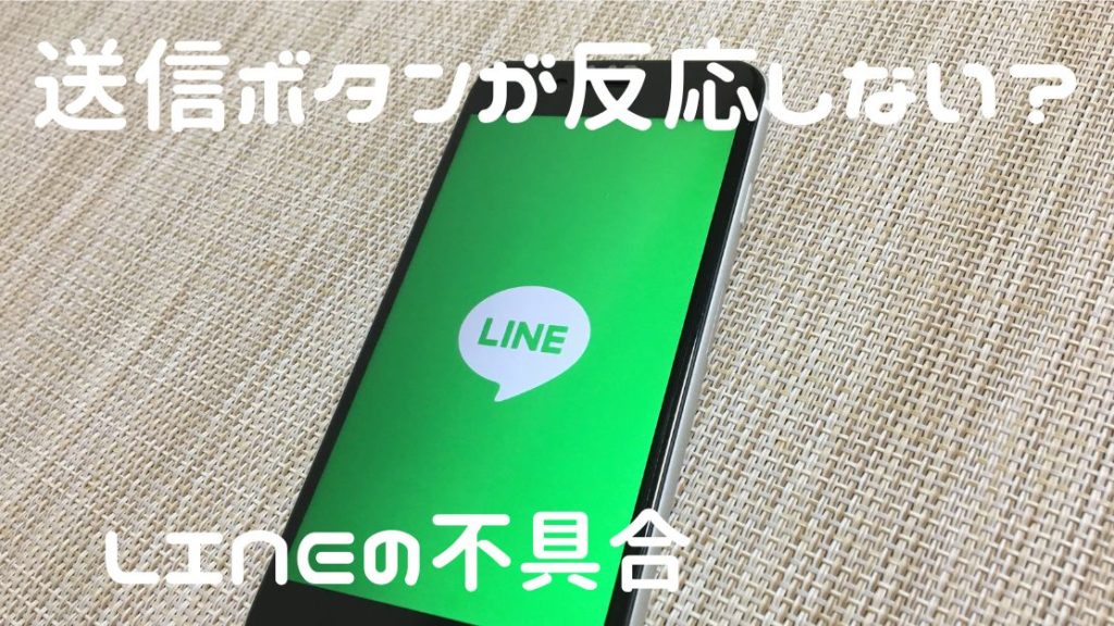 LINEの不具合のアイキャッチ