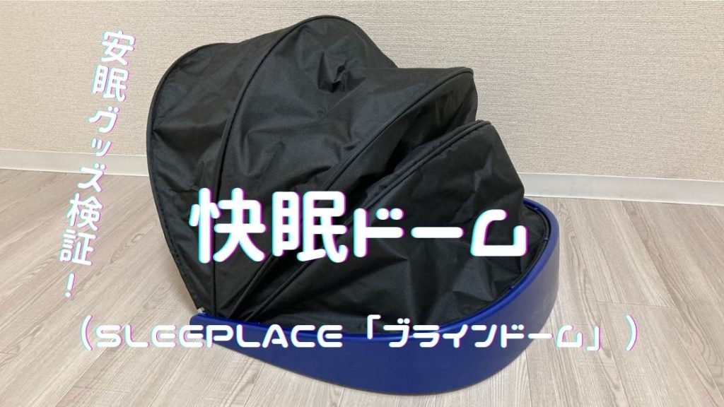 快眠ドームアイキャッチ