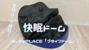 快眠ドームアイキャッチ
