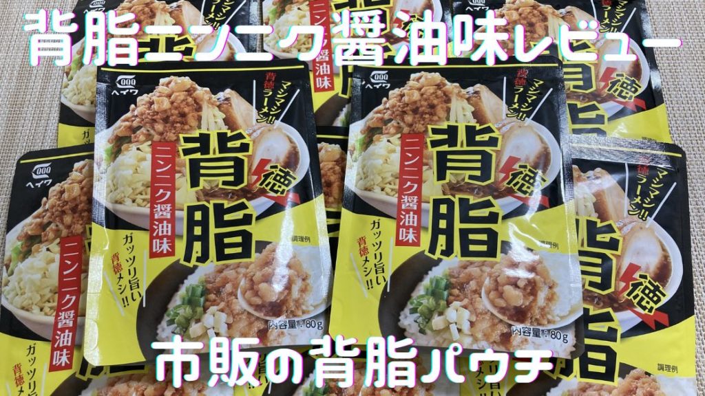 背脂ニンニク醤油味アイキャッチ