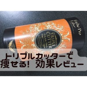 トリプルカッターアイキャッチ