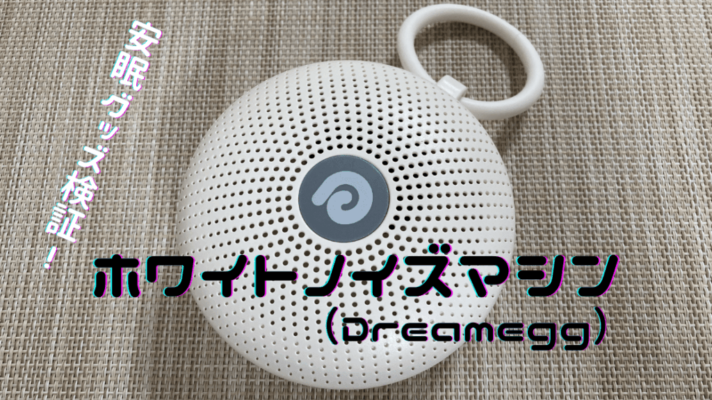 ホワイトノイズマシンアイキャッチ