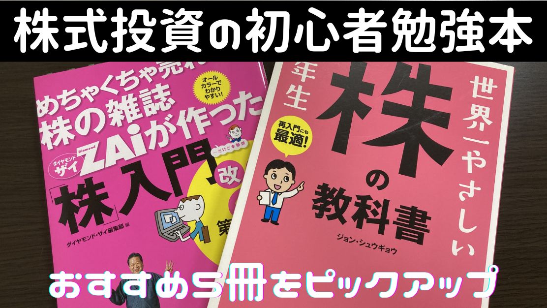 株式投資|完全初心者用の勉強本アイキャッチ