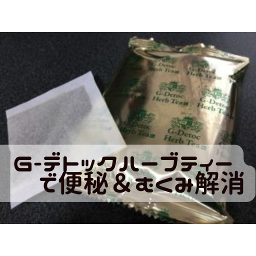 G-デトックハーブティーアイキャッチ
