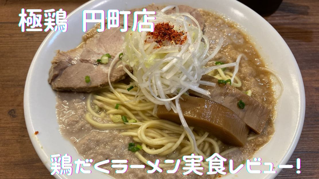 極鶏アイキャッチ