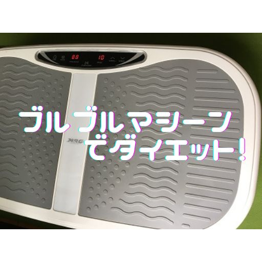 ブルブルマシーンアイキャッチ