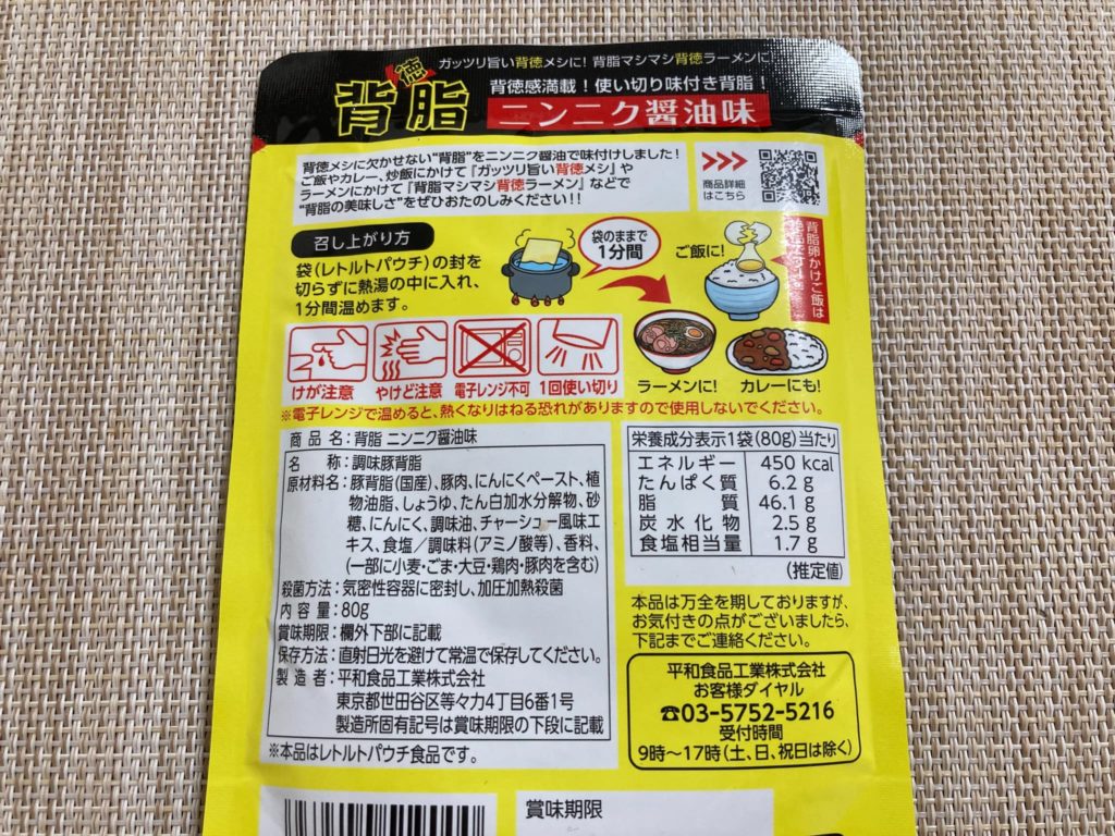 背脂ニンニク醤油味・パッケージ裏