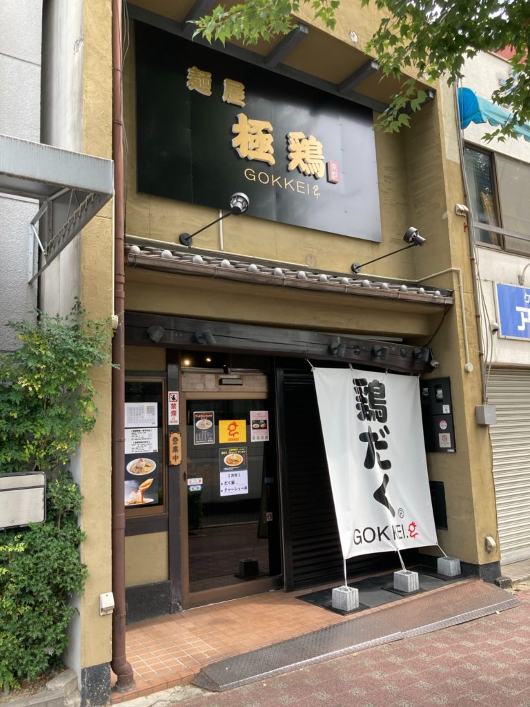 極鶏円町｜店舗外観