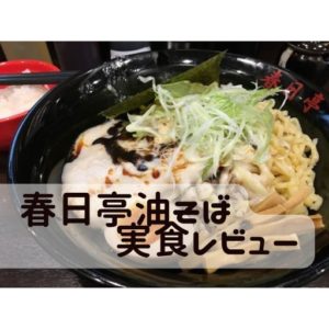 春日亭油そばアイキャッチ