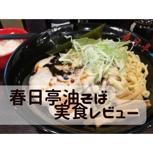 春日亭油そばアイキャッチ