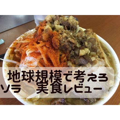 地球規模で考えろソラアイキャッチ