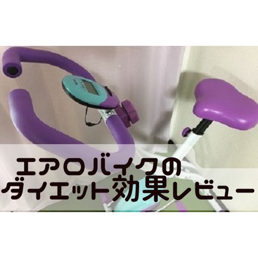 エアロバイクアイキャッチ