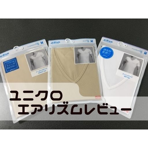 ユニクロエアリズムアイキャッチ