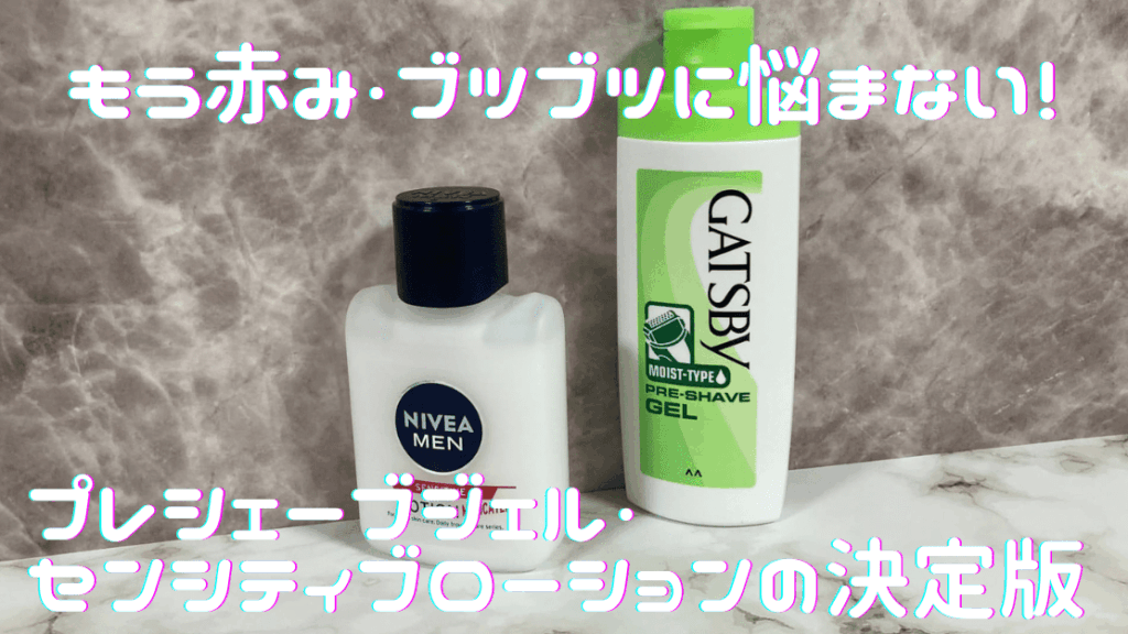 【決定版】カミソリ負けを治すヒゲ剃り前後の2ステップケアはこれ!
