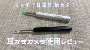 耳かきカメラ｜アイキャッチ