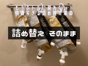 詰め替えそのまま|アイキャッチ