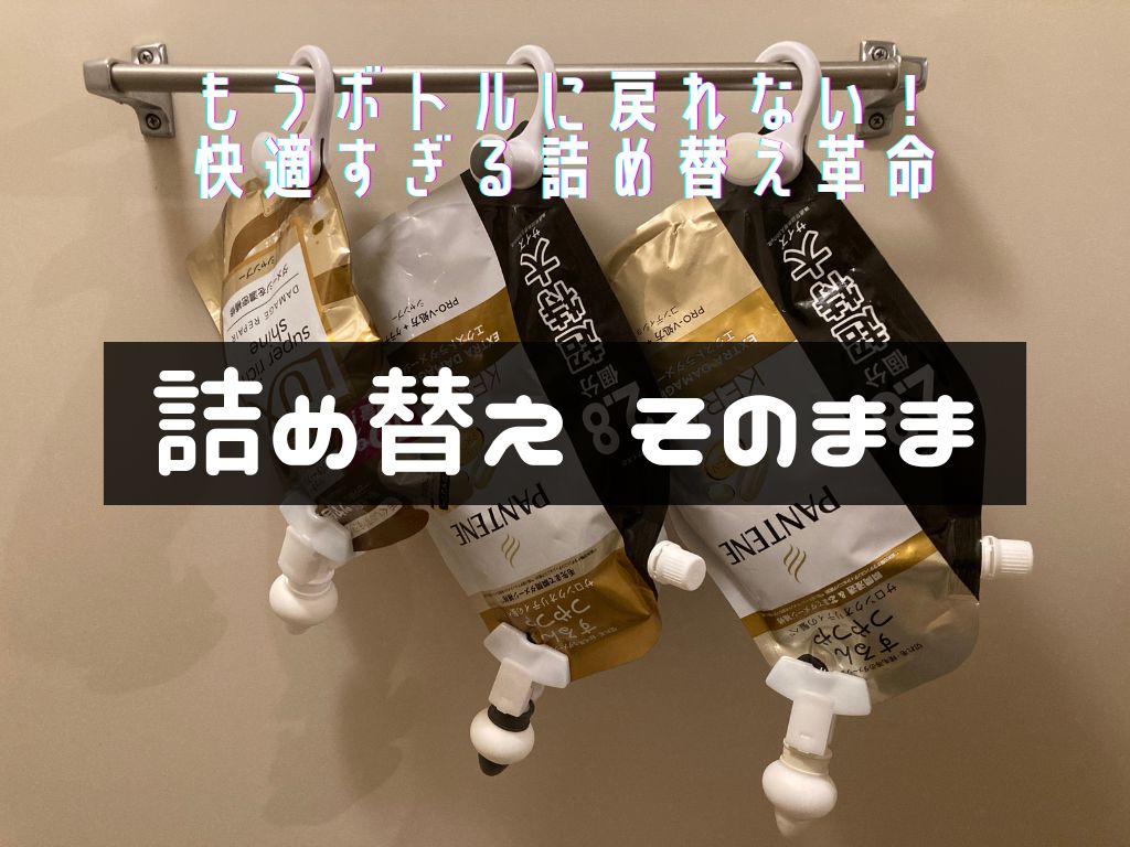 詰め替えそのまま｜アイキャッチ