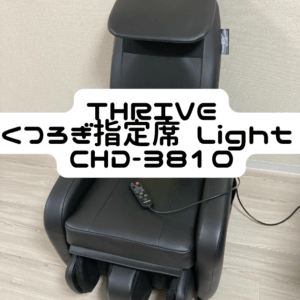 くつろぎ指定席 Light｜CHD-3810