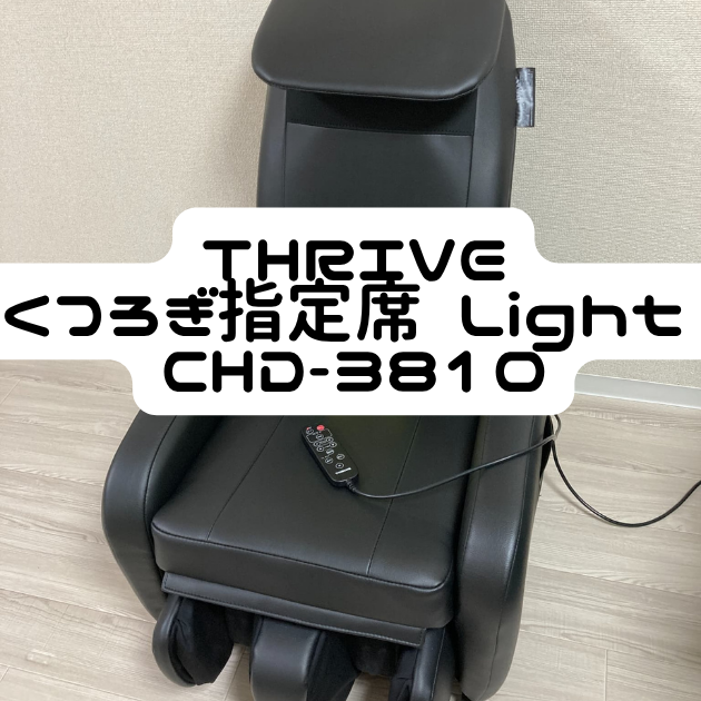 くつろぎ指定席 Light|CHD-3810
