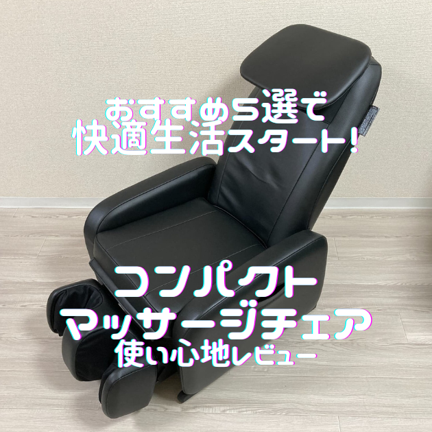コンパクトマッサージチェア|アイキャッチ