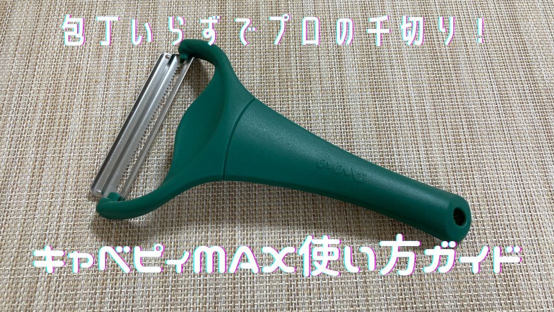 キャベピィMAX|アイキャッチ