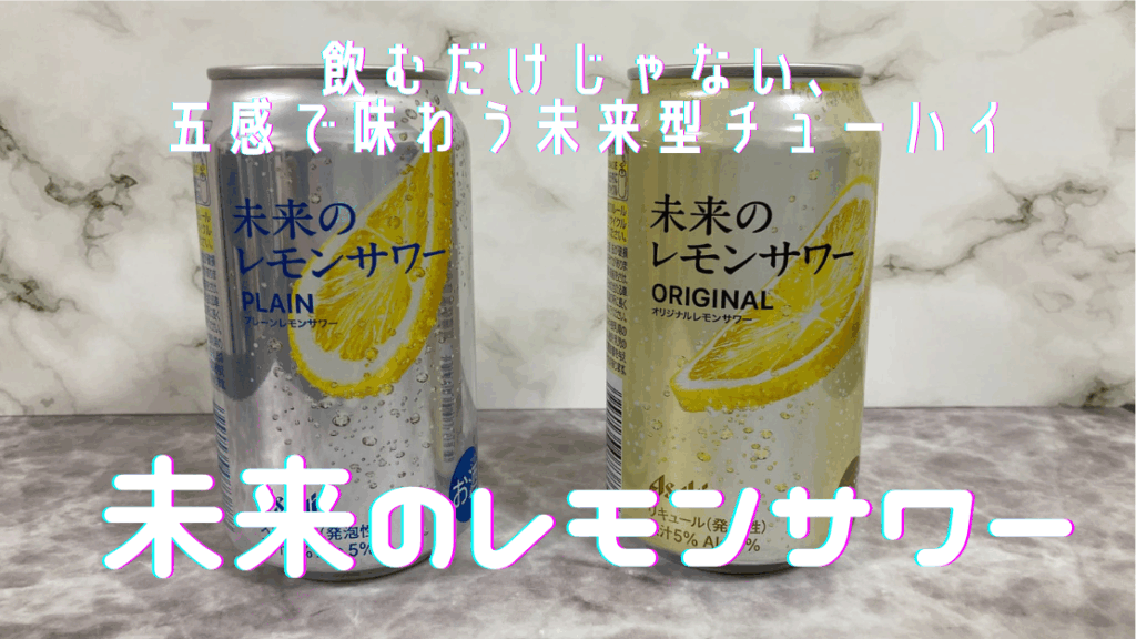 未来のレモンサワー|アイキャッチ