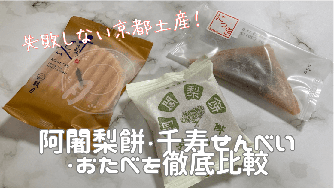 3大京都銘菓|アイキャッチ