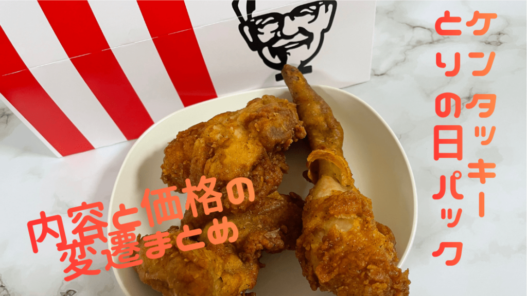 ケンタッキー｜アイキャッチ